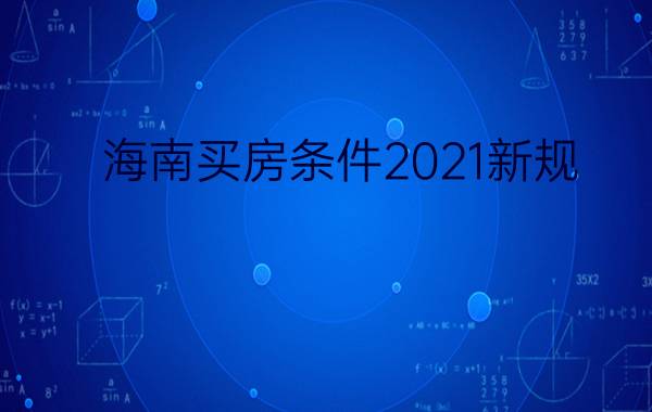 海南买房条件2021新规 - 海南买房限购吗